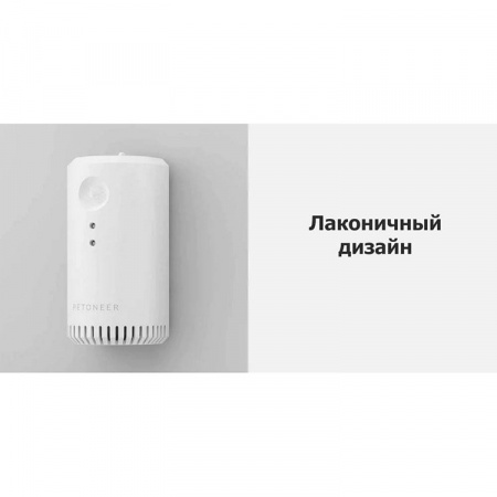 Освежитель воздуха Petoneer Pet Sterilization Deodorizer автоматический (AOE010)