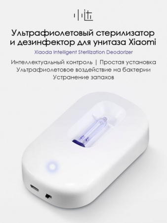 УФ стерилизатор Xiaomi Xiaoda Intelligent Sterilization Deodorizer White HD-ZNSJCW-00