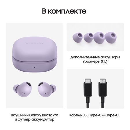 Беспроводные наушники Samsung Galaxy Buds2 Pro Bora Purple, лавандовый