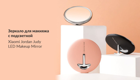 Зеркало для макияжа с подсветкой Xiaomi Jordan&Judy LED Makeup Mirror Pink (NV030)