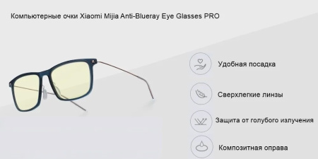 Компьютерные очки Xiaomi Adult Anti-Blue Glasses Pro, Dark Blue (HMJ02TS)