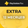 ПО: PS Plus Extra на 12 месяцев (Турция)