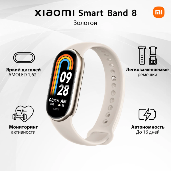 Фитнес-браслет Xiaomi Mi Band 8, Сhampagne Gold EU (Русский язык)