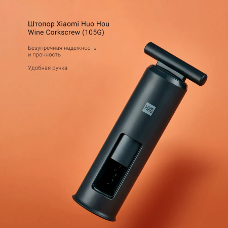 Штопор Xiaomi Huo Hou Wine Corkscrew (HU0091), черный