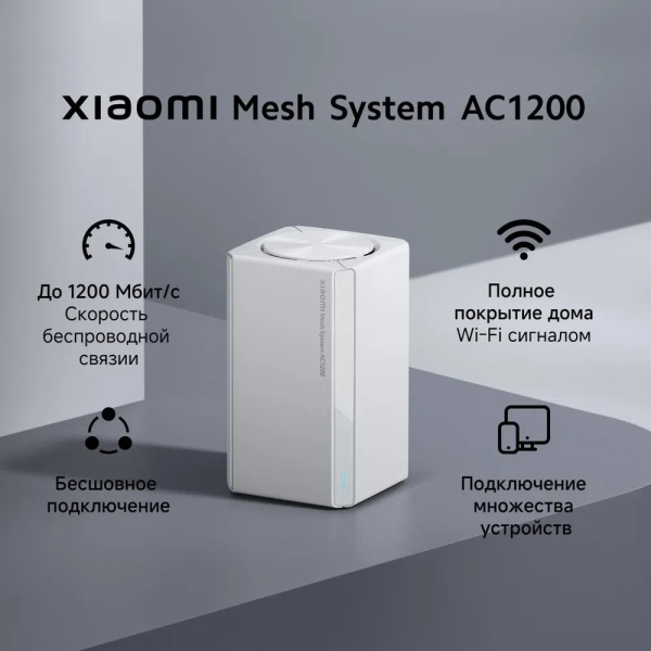 Роутер Xiaomi Mesh System Wi-Fi AC1200 Белый (CN)