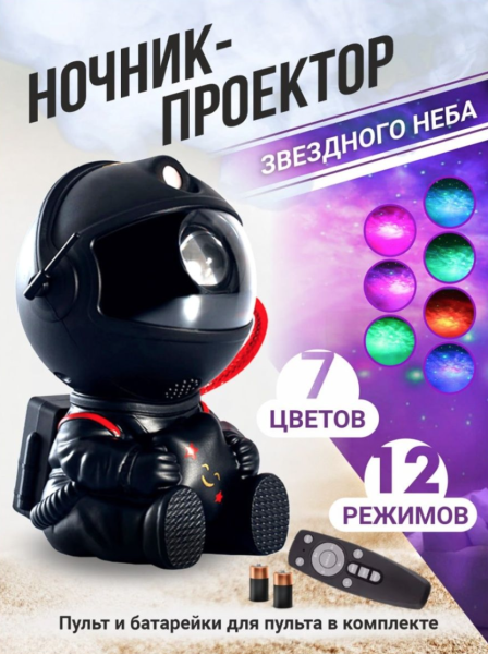 Проектор звездного неба Астронавт HR-F3 Космонавт (Black)