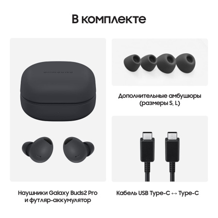 Беспроводные наушники Samsung Galaxy Buds2 Pro Graphite, графитовый