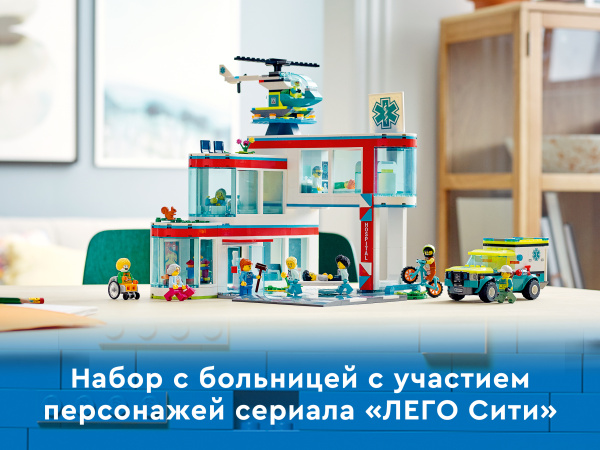 Конструктор LEGO City - Больница (60330)