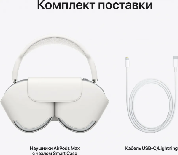 Наушники Apple AirPods Max Silver, серебристый