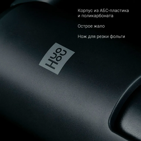 Штопор Xiaomi Huo Hou Wine Corkscrew (HU0091), черный