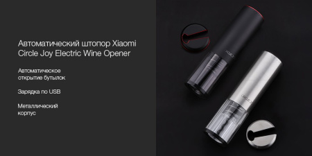 Штопор Xiaomi Circle Joy Automatic Wine Opener электрический (CJ-EKPQ02), черный