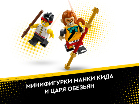 Конструктор LEGO Monkie Kid™ - Творения посоха Манки Кида (80030)